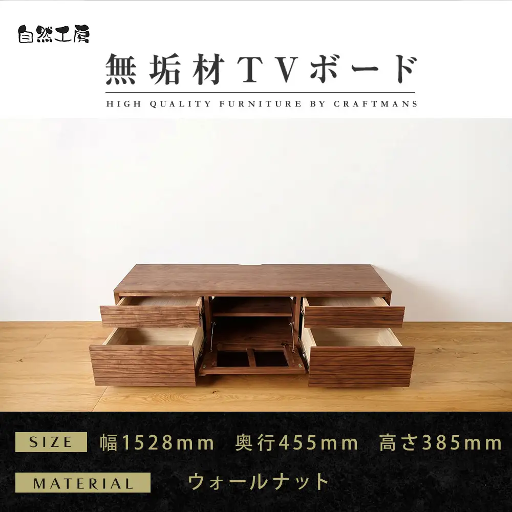 【大川家具】無垢材 テレビボード  ローボード テレビ台  TV台 風雅 type2 幅1500  ウォールナット ナチュラル インテリア 収納 日本製 完成品 組み立て不要 高級感【設置付き】