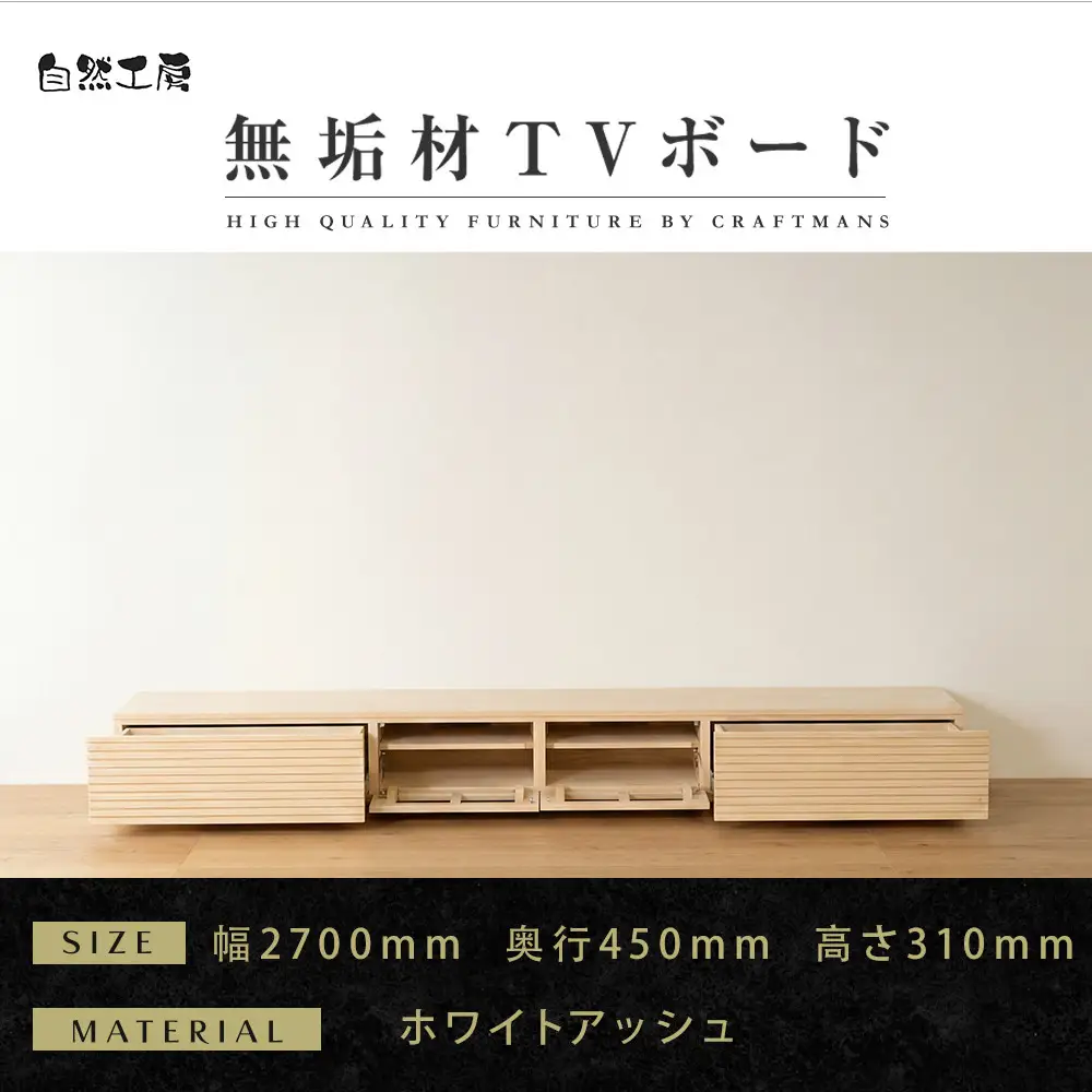 【大川家具】無垢材 テレビボード  ローボードテレビ台  TV台 風雅 幅2700  ホワイトアッシュ ナチュラル インテリア おしゃれ  収納 日本製 完成品 組み立て不要 高級感 北欧【設置付き】
