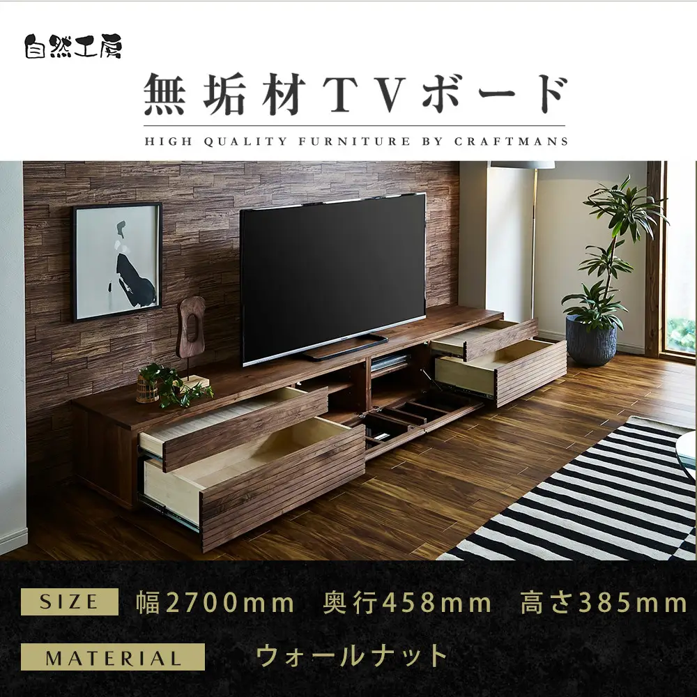 【大川家具】無垢材 テレビボード  ローボード テレビ台  TV台 風雅 type2 幅2700  ウォールナット ナチュラル インテリア おしゃれ日本製 完成品 組み立て不要 高級感【設置付き】