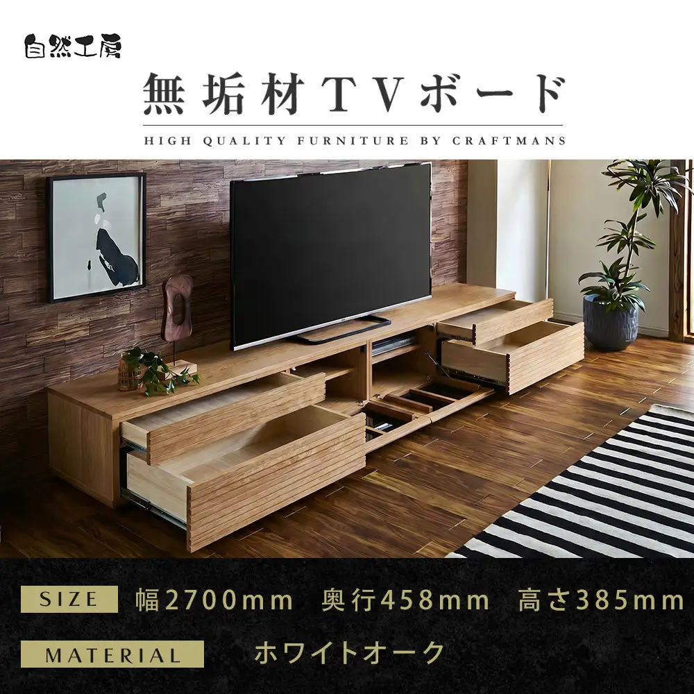【大川家具】無垢材 テレビボード  ローボード テレビ台  TV台 風雅 type2 幅2700  ホワイトオーク ナチュラル インテリア おしゃれ  収納 日本製  組み立て不要 高級感【設置付き】