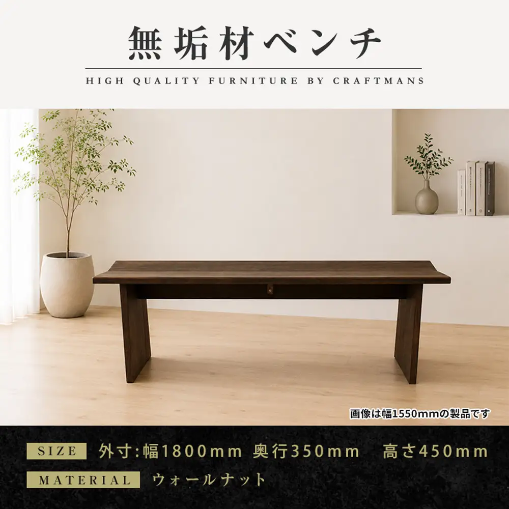 【大川家具】無垢材 ベンチ ダイニングベンチ チェア ダイニングチェア 凛 type1 幅1800 ウォールナット 2人掛け 3人掛け 天然木 国産 日本製 無垢材 完成品 組み立て不要 高級感