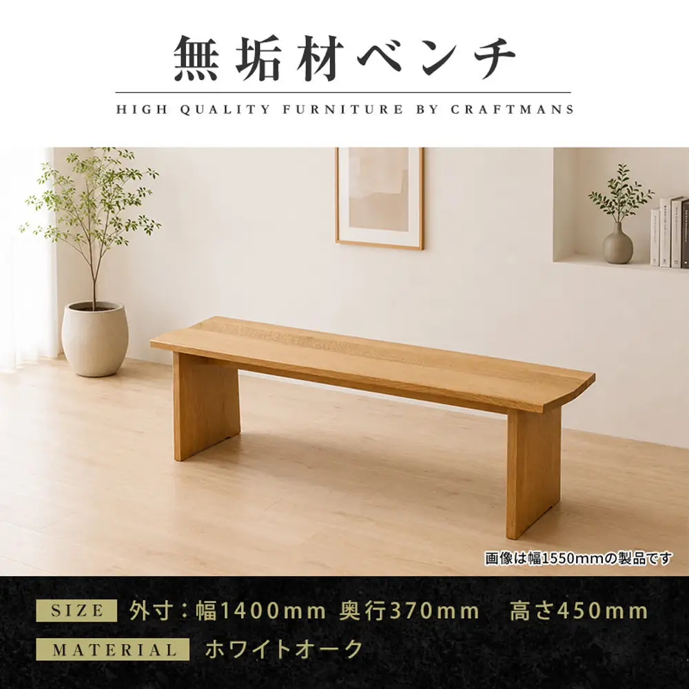 【大川家具】無垢材 ベンチ ダイニングベンチ チェア ダイニングチェア 凛 type1 幅1400 WO 2人掛け 3人掛け 天然木 国産 日本製 無垢材 完成品 組み立て不要 高級感 福岡県大川市