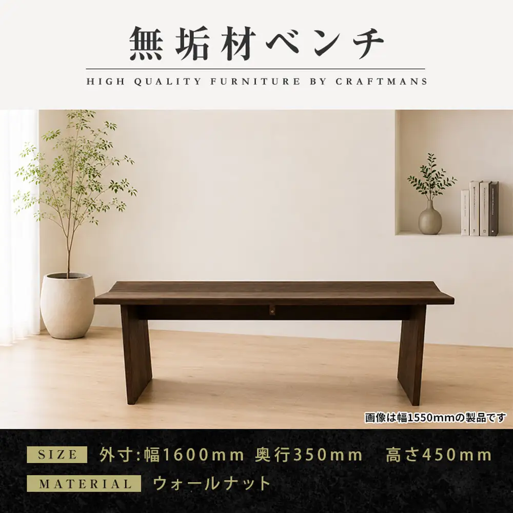 【大川家具】無垢材 ベンチ ダイニングベンチ チェア ダイニングチェア 凛 type1 幅1600 ウォールナット 2人掛け 3人掛け 天然木 国産 日本製 無垢材 完成品 組み立て不要 高級感