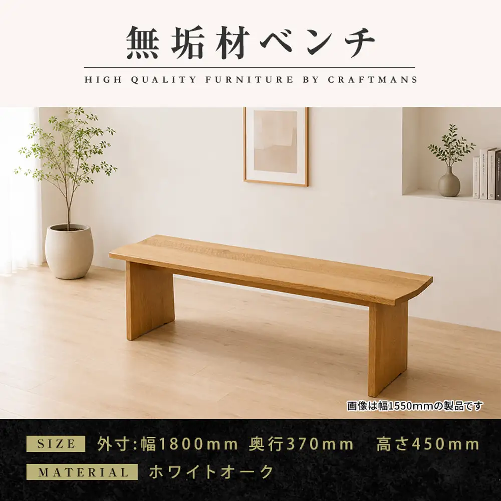 【大川家具】無垢材 ベンチ ダイニングベンチ チェア ダイニングチェア 凛 type1 幅1800 ホワイトオーク 2人掛け 3人掛け 天然木 国産 日本製 無垢材 完成品 組み立て不要 高級感