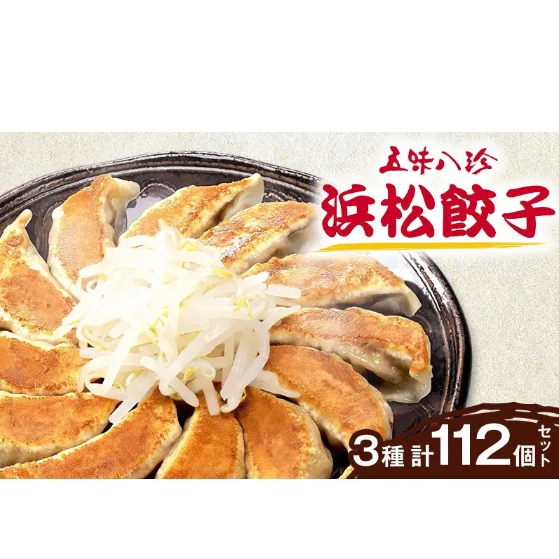 五味八珍　浜松餃子　3種計112個セット【遠鉄百貨店×高島屋】 肉の加工品 
