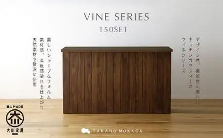 【開梱設置】高野木工 ヴィネ150セットWN（150カウンター突板天板・150下台）【10年保証】