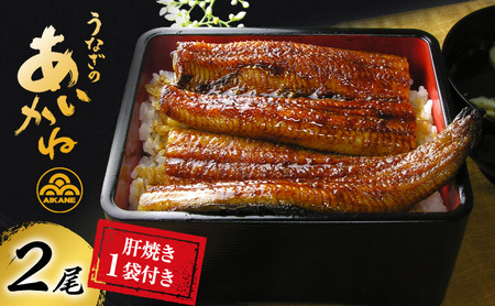 うなぎ 国産 2尾 セット タレ 山椒付き 肝焼き付き うなぎ