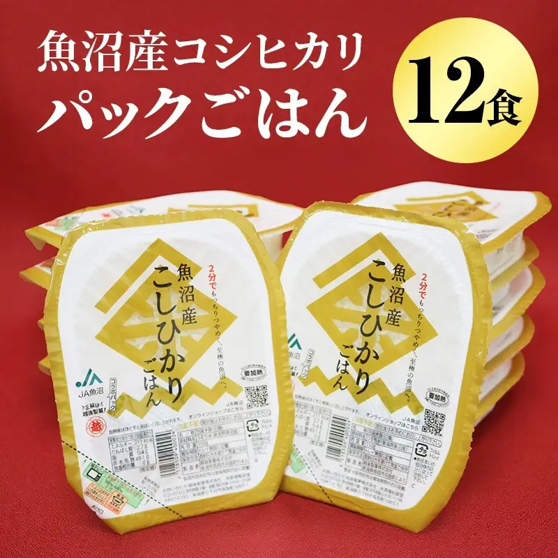 魚沼産コシヒカリパックごはん 12食 お米 惣菜 レトルト 
