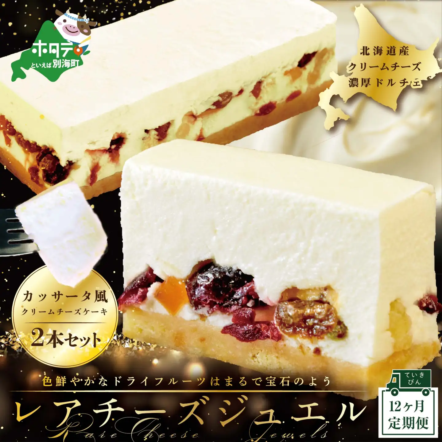 【12ヵ月定期便】新登場 カッサータ風 チーズケーキ レアチーズジュエル 2本セット×12回配送 ケーキ スイーツ 北海道 別海町