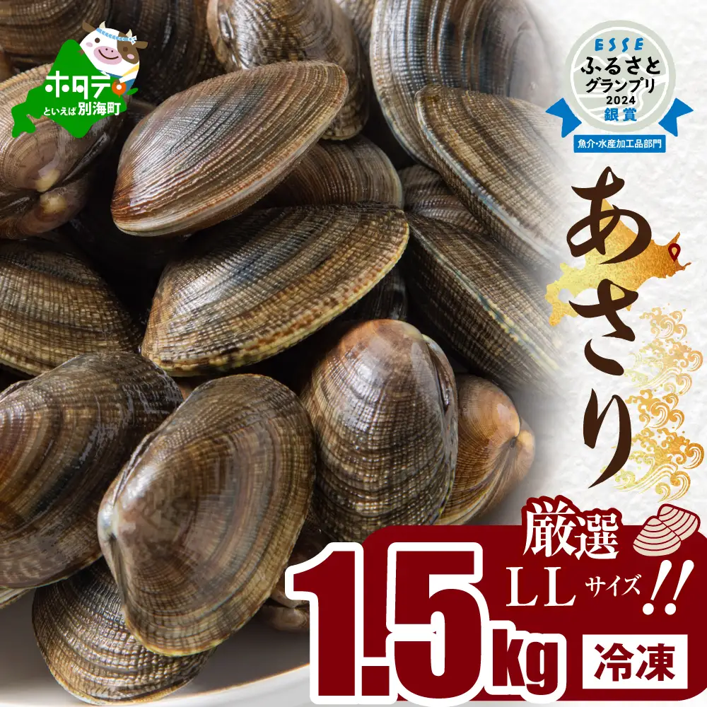 【冷凍】北海道産 アサリ中 1.5kg 約300g×5袋 アサリ貝