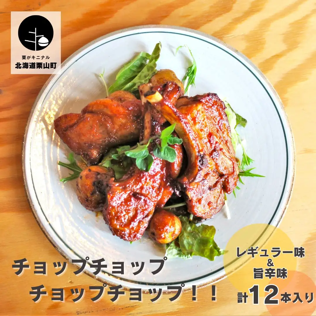 チョップチョップチョップチョップ！！（レギュラーチョップ６本、旨辛チョップ６本）