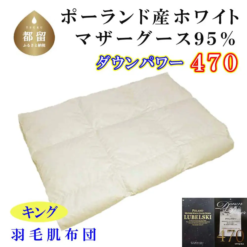 羽毛肌布団 キング ポーランド産マザーグース95％ ダウンパワー470 羽毛肌掛け布団 CK339