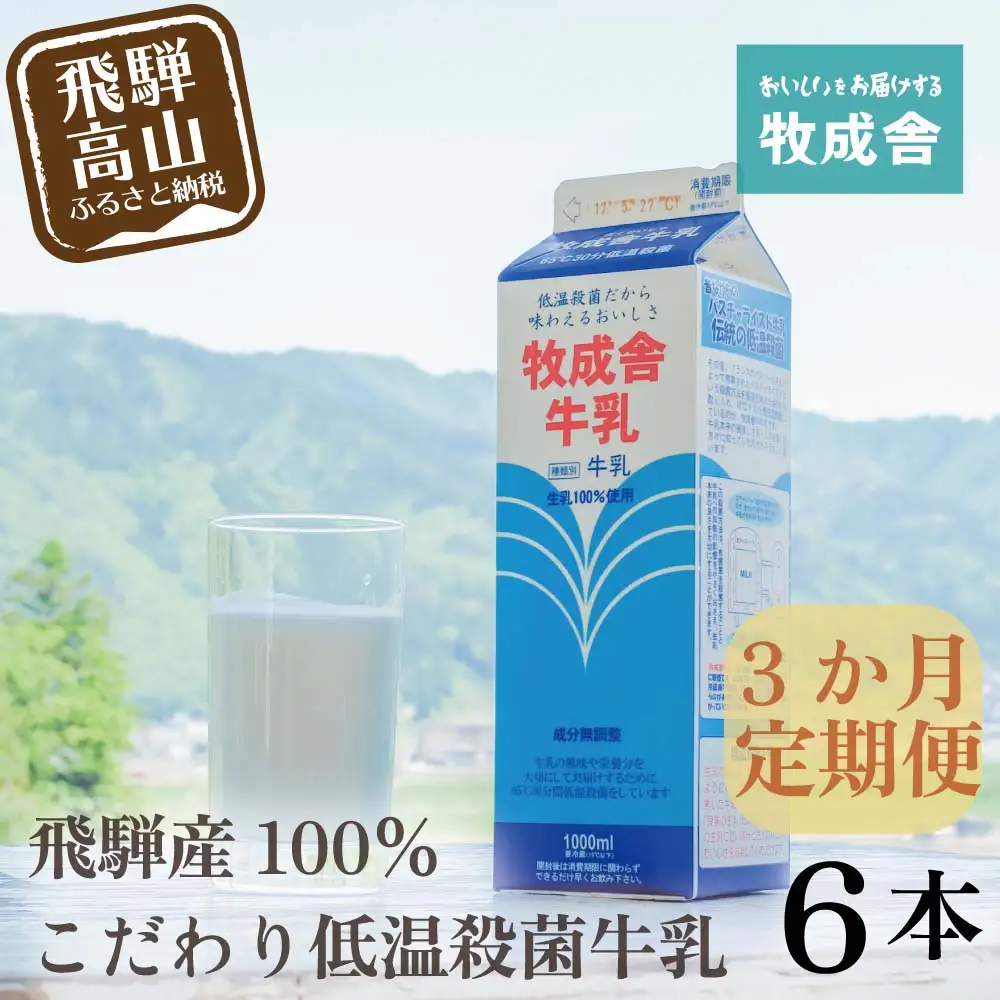 【定期便 3か月】飛騨産生乳100％牛乳 6本×3回 牛乳 牧成舎 DF105
