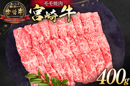 牛肉 宮崎牛 モモ焼肉 400g