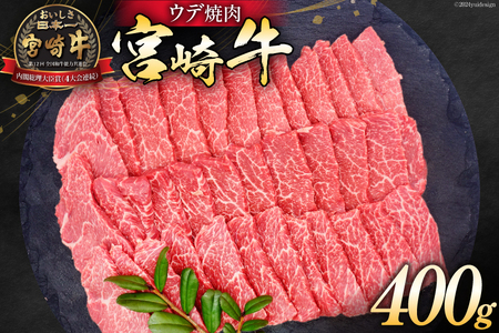 牛肉 宮崎牛 ウデ焼肉 400g