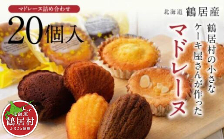 鶴居村 の小さなケーキ屋さんが作った焼き菓子、20個詰め合わせセット(大容量 人気 焼き菓子 セット アンジェリカキッチン お菓子  北海道 ふるさと納税 ふるなび  ）
