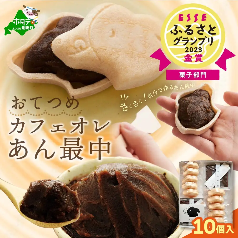 北海道おてつめ カフェオレあん最中  最中10組×1パック 別海町