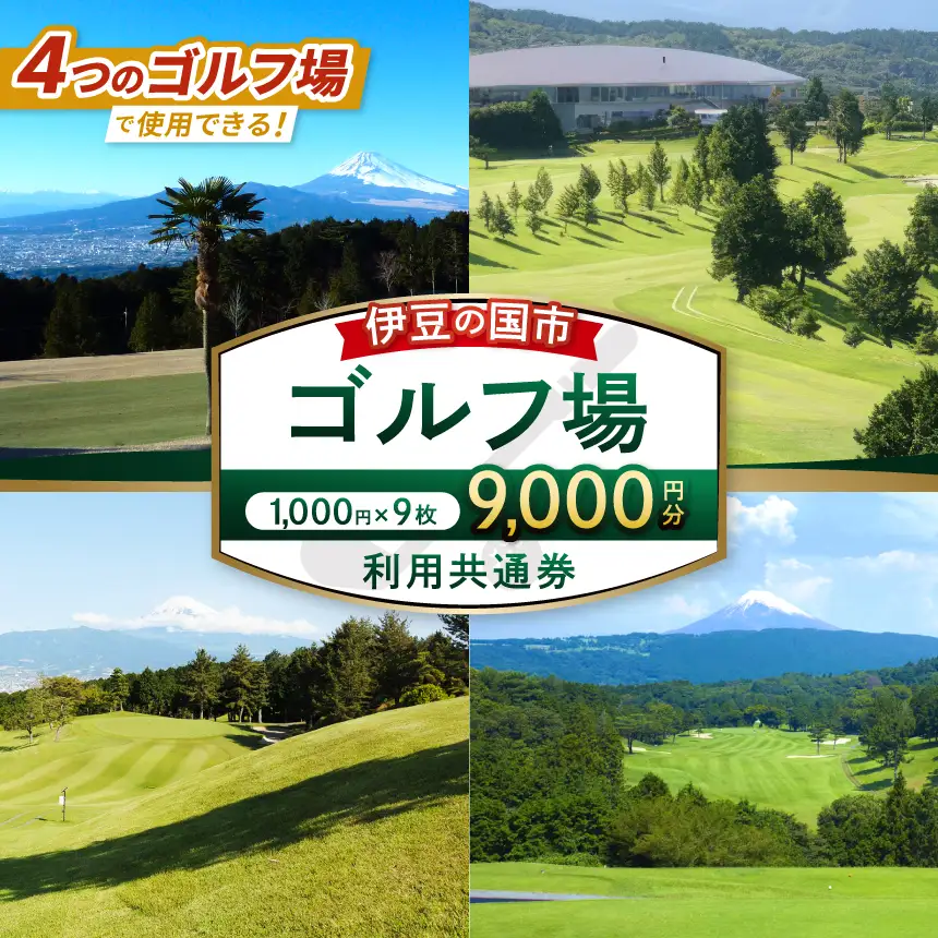 伊豆の国市ゴルフ場利用共通券（1000円×9枚）