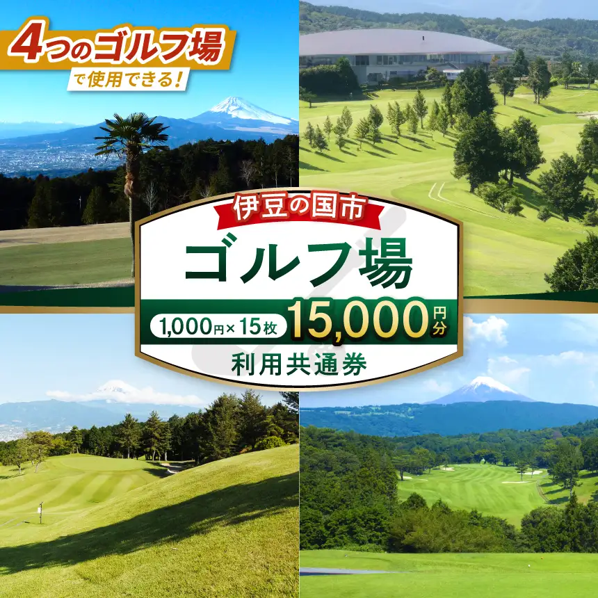 伊豆の国市ゴルフ場利用共通券（1000円×15枚）