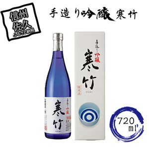 寒竹　手造り吟醸 720ml