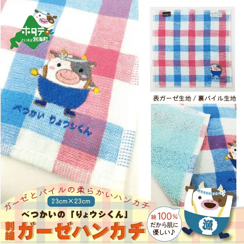 別海町ご当地キャラクター べつかいりょウシくん 刺繍ハンカチ×1枚 北海道