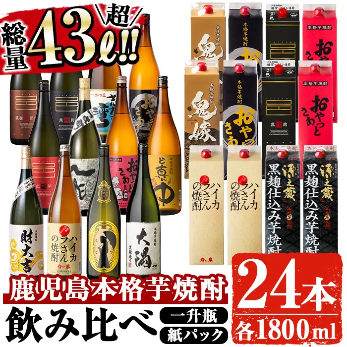 曽於 本格 芋焼酎 豪華 24本 セット 飲み比べ 【大隅家】E12-v02