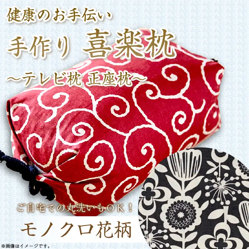 健康のお手伝い　手作り　喜楽枕　テレビ枕　正座枕（モノクロ花柄）