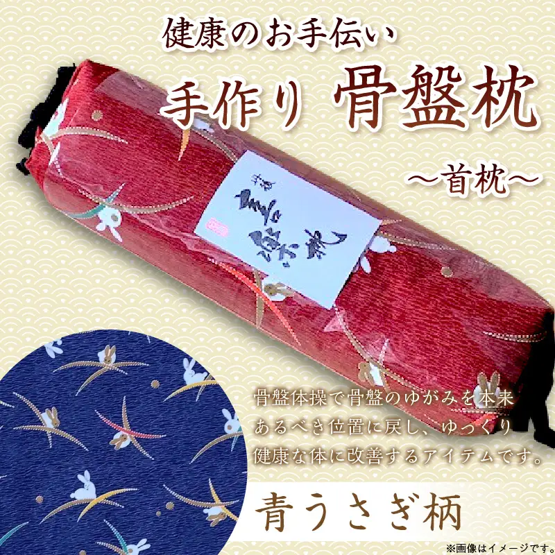 健康のお手伝い　手作り　骨盤枕、首枕(青うさぎ柄)