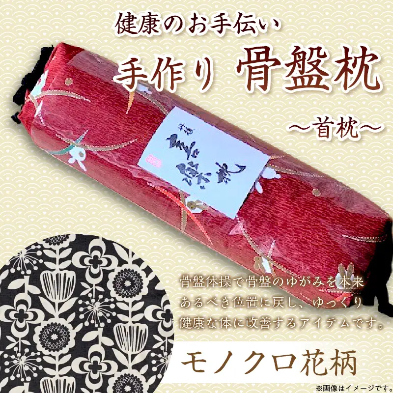健康のお手伝い　手作り　骨盤枕、首枕(モノクロ花柄)