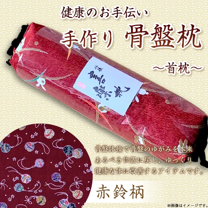 健康のお手伝い　手作り　骨盤枕、首枕(赤鈴柄)