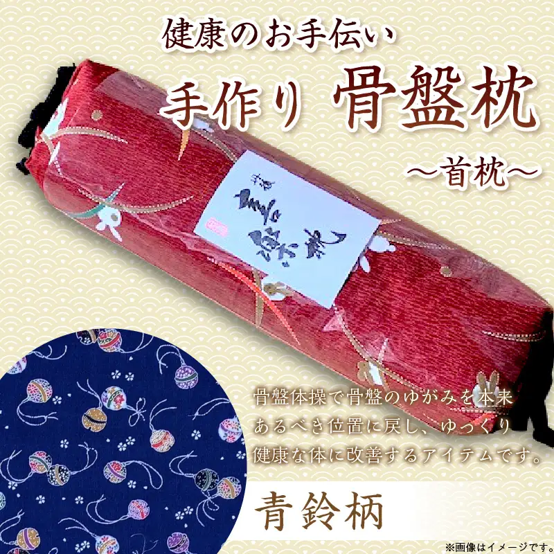 健康のお手伝い　手作り　骨盤枕、首枕(青鈴柄)