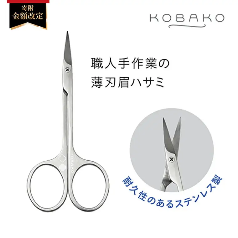 ステンレス製・職人手作業の薄刃眉ハサミ■KOBAKOアイブロウシザーズ(PQ3205)　◇貝印