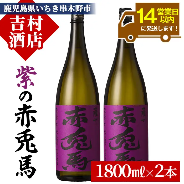 焼酎 紫赤兎馬 1.8L 2本 焼酎【99-003-32】