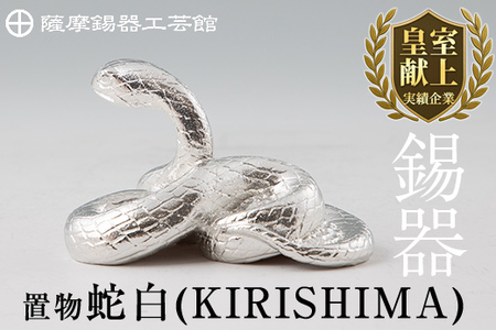G0-007 薩摩錫器　置物蛇白(KIRISHIMA)【薩摩錫器工芸館】霧島市 鹿児島 伝統工芸品 錫製品 錫製 ヘビ 小物 置物 インテリア 日用品 ギフト 贈答 贈り物 プレゼント 縁起物