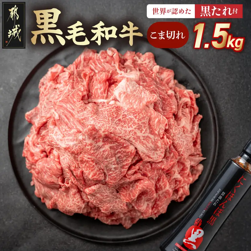 黒毛和牛こま切れ1.5kgセット（黒たれ付）〔MJ-31-014〕_(都城市) 黒毛和牛 国産牛肉 都城市 小間切れ(250g×6) にくほんぽ黒たれ 小分け タレ もも肉 ばら肉 牛丼/肉じゃが/ビーフシチュー モモ肉 バラ肉 牛肉 黒毛和牛 便利