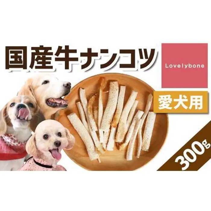 精肉店がこだわった【大中小型犬向けおやつ】国産牛ナンコツ 　100g×3　無添加 手作り