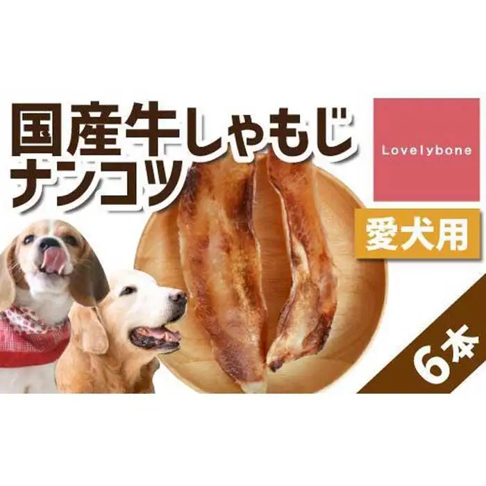 精肉店がこだわった【大中型犬向けおやつ】国産牛しゃもじナンコツ　2本×3