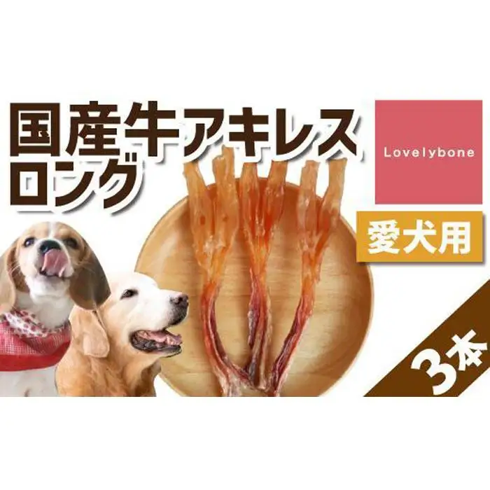 【大中型犬向け】国産牛アキレスロング　3本