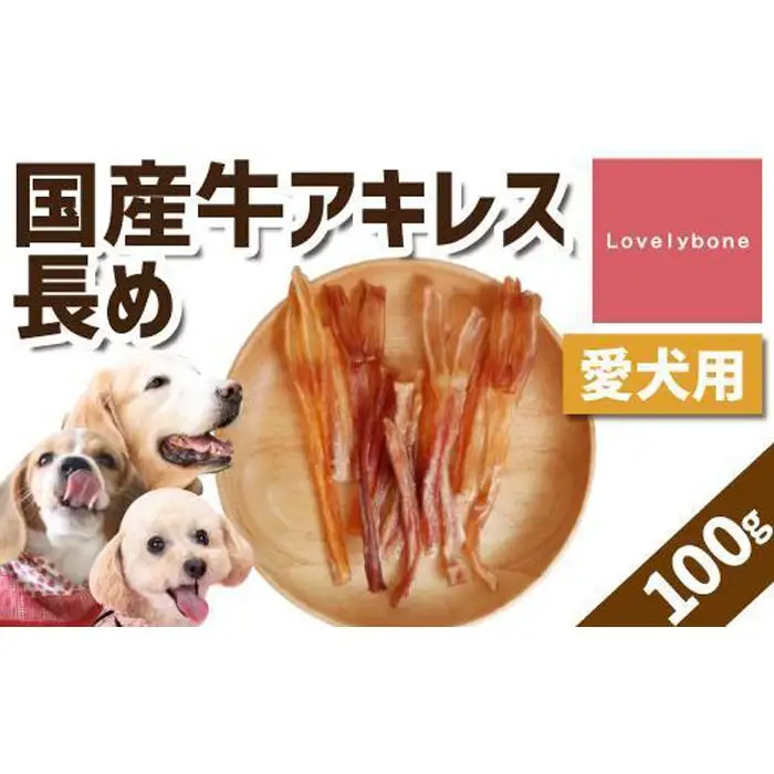 【大中小型犬向け】国産牛アキレス　100g　無添加 手作り