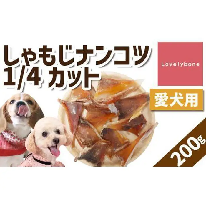 【中小型犬向け】しゃもじナンコツ 1/4カット（200g）　無添加 手作り
