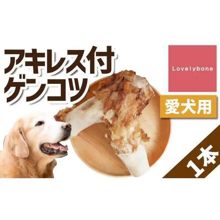 【大型犬向け】国産牛アキレス付ゲンコツ