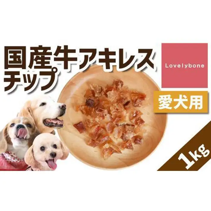 【大中小型犬向け】国産牛アキレスチップ 1kg(200g×5） 無添加 手作り