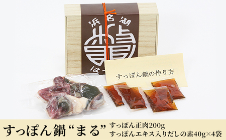 すっぽん鍋 “まる” （すっぽん 正肉 200g・すっぽんエキス入りだしの素 40g×4袋）冷凍 お鍋 