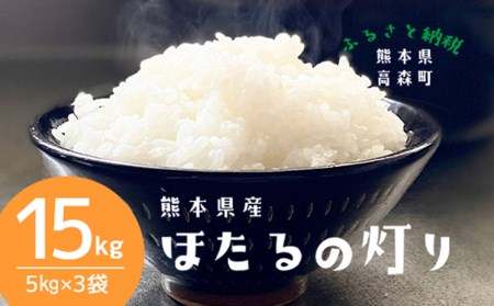 【令和3年産】ほたるの灯り 白米15kg（5kg×3袋）