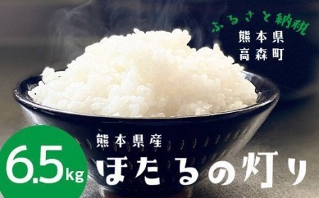 【令和3年産】 ほたるの灯り 白米 6.5kg 精米 お米