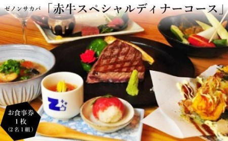 ゼノンサカバ「赤牛スペシャルディナーコース（2名1組）」の食事券1枚