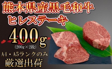 熊本県産 黒毛和牛ヒレステーキ 合計400g(200g×2P) A4A5厳選