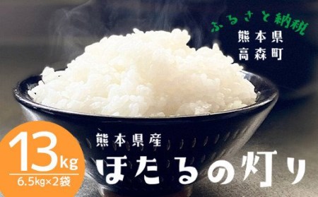 【令和2年産】ほたるの灯り 白米 13kg（6.5kg×2袋）