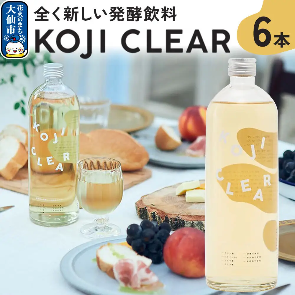 全く新しい発酵飲料『KOJI CLEAR』700ml×6本セット 麹