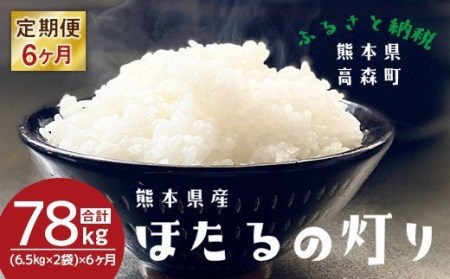 【定期便 6ヶ月】令和2年産 ほたるの灯り 白米 13kg（6.5kg×2袋）